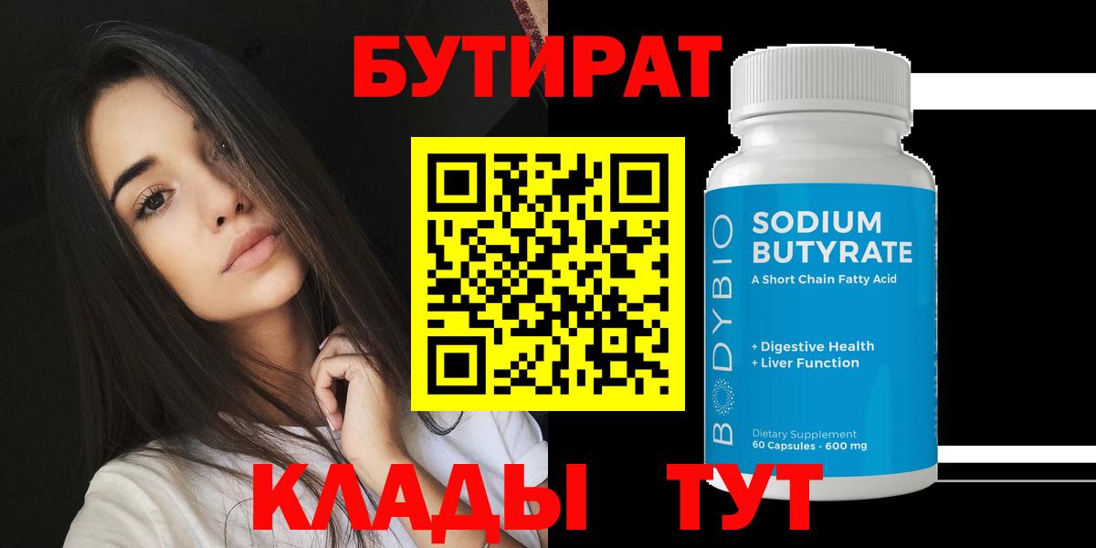 БУТИРАТ  Вход с VPN  Королёв  Бутират 99% 